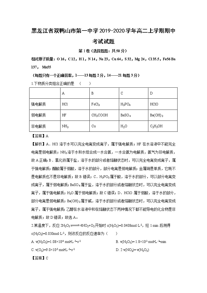 【化学】黑龙江省双鸭山市第一中学2019-2020学年高二上学期期中考试试题（解析版）01