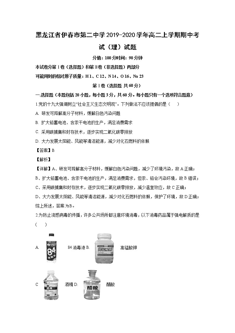 【化学】黑龙江省伊春市第二中学2019-2020学年高二上学期期中考试（理）试题（解析版）01