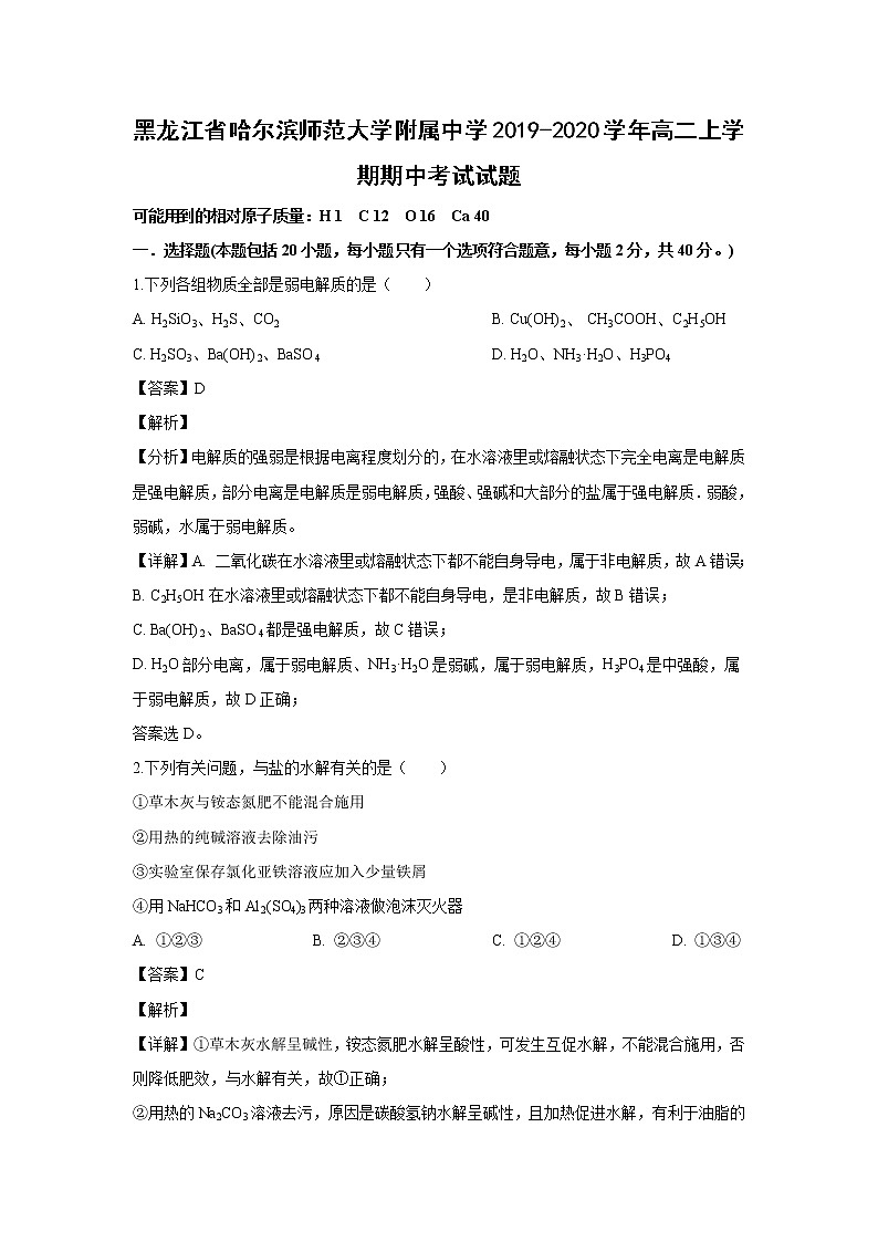【化学】黑龙江省哈尔滨师范大学附属中学2019-2020学年高二上学期期中考试试题（解析版）01