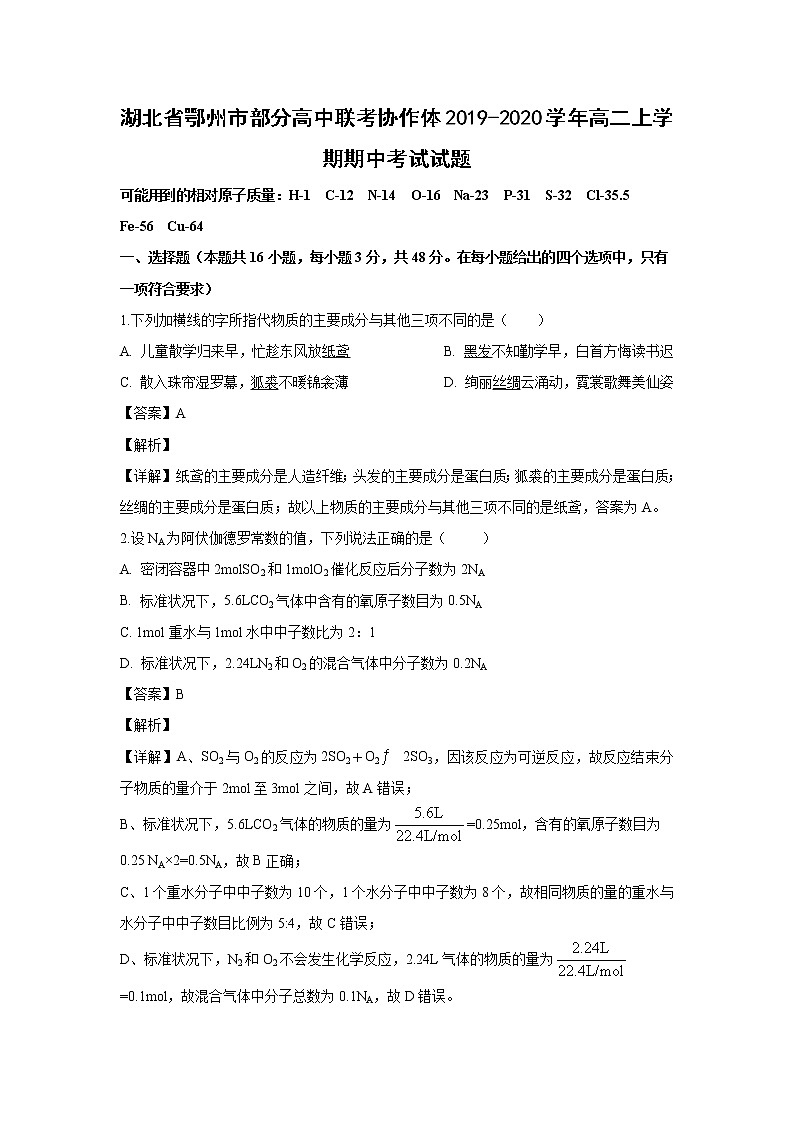 【化学】湖北省鄂州市部分高中联考协作体2019-2020学年高二上学期期中考试试题（解析版）01