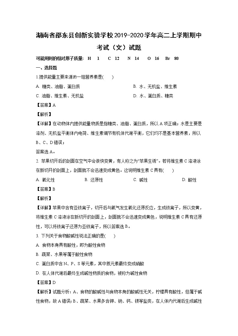 【化学】湖南省邵东县创新实验学校2019-2020学年高二上学期期中考试（文）试题（解析版）第1页