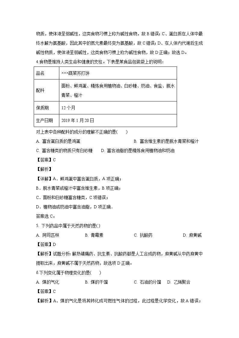 【化学】湖南省邵东县创新实验学校2019-2020学年高二上学期期中考试（文）试题（解析版）第2页
