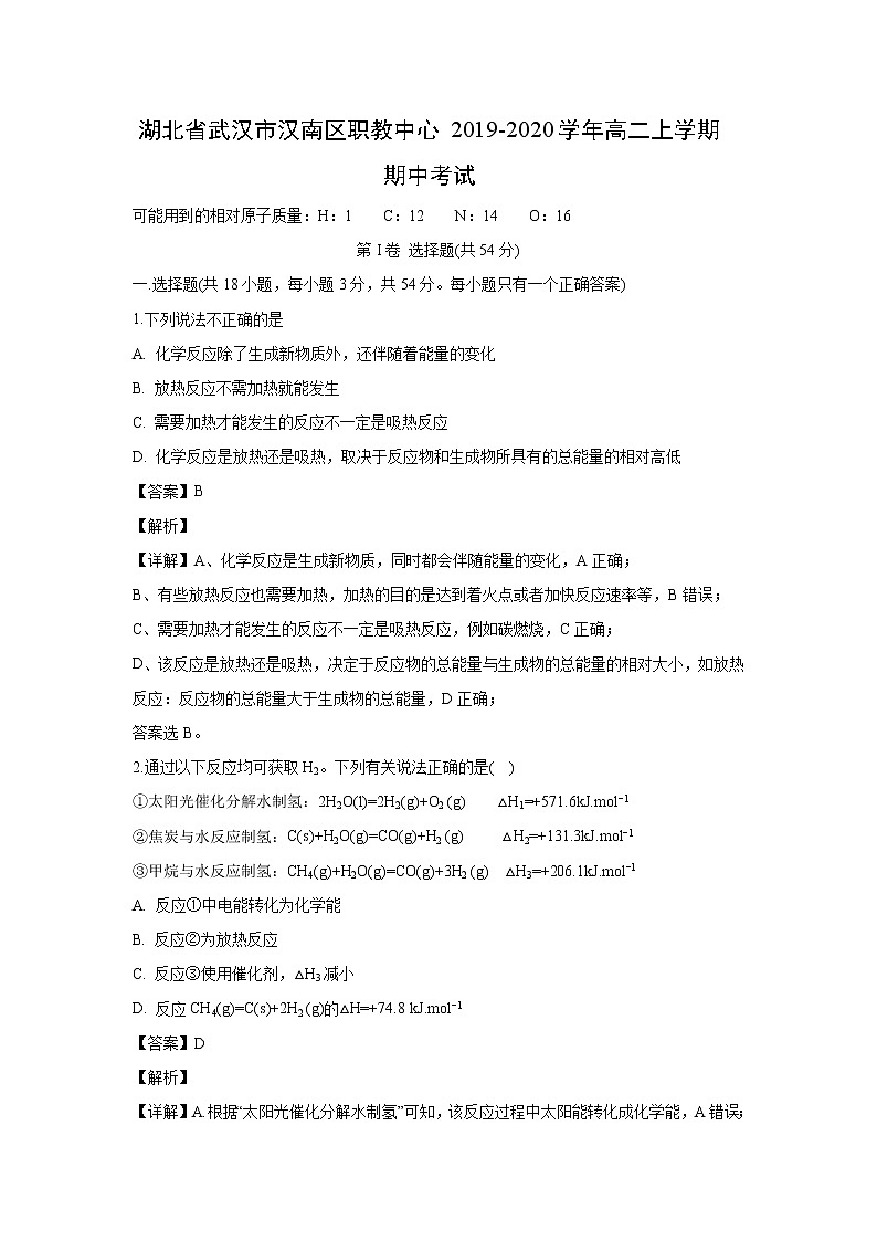 【化学】湖北省武汉市汉南区职教中心2019-2020学年高二上学期期中考试（解析版）01