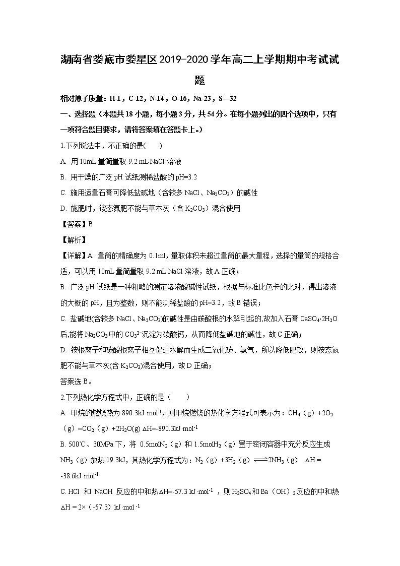 【化学】湖南省娄底市娄星区2019-2020学年高二上学期期中考试试题（解析版）01