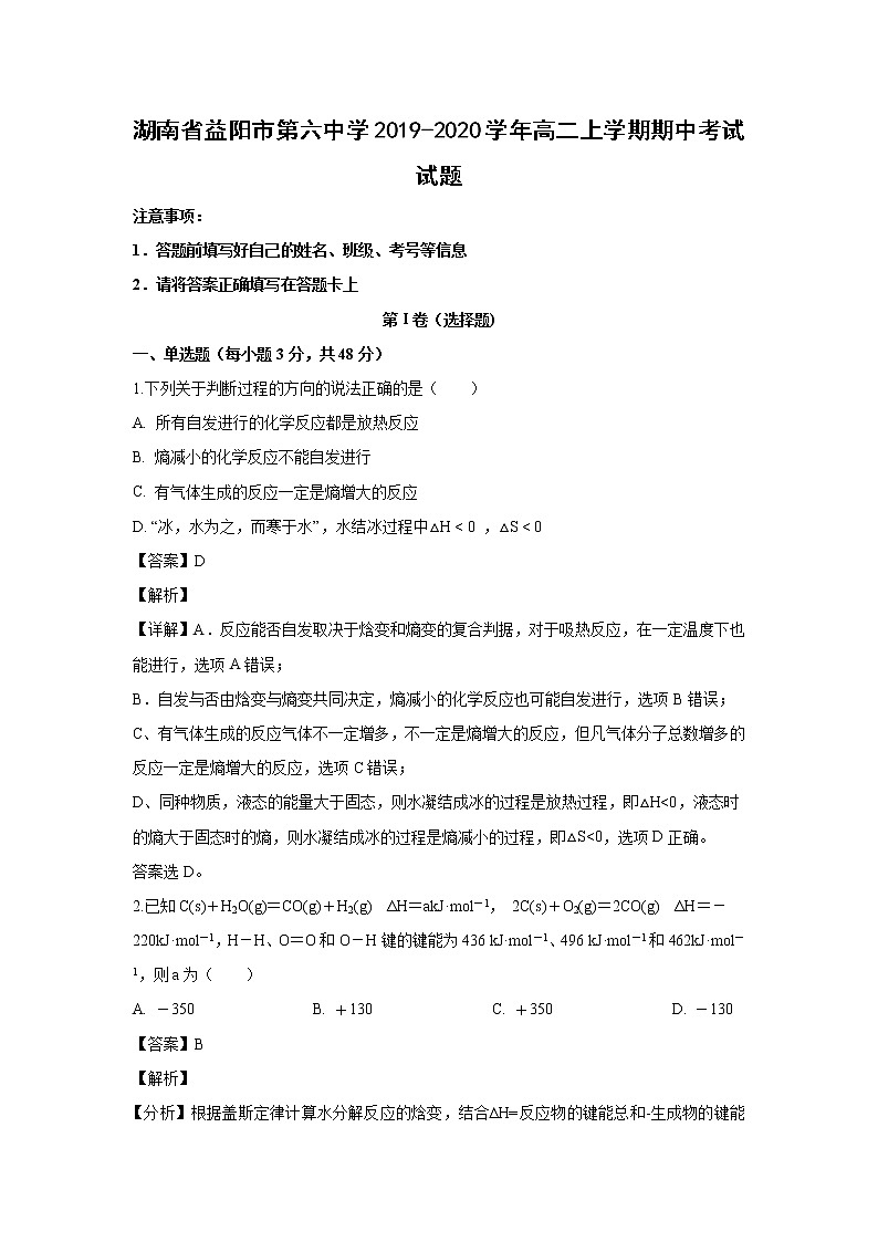 【化学】湖南省益阳市第六中学2019-2020学年高二上学期期中考试试题（解析版）01