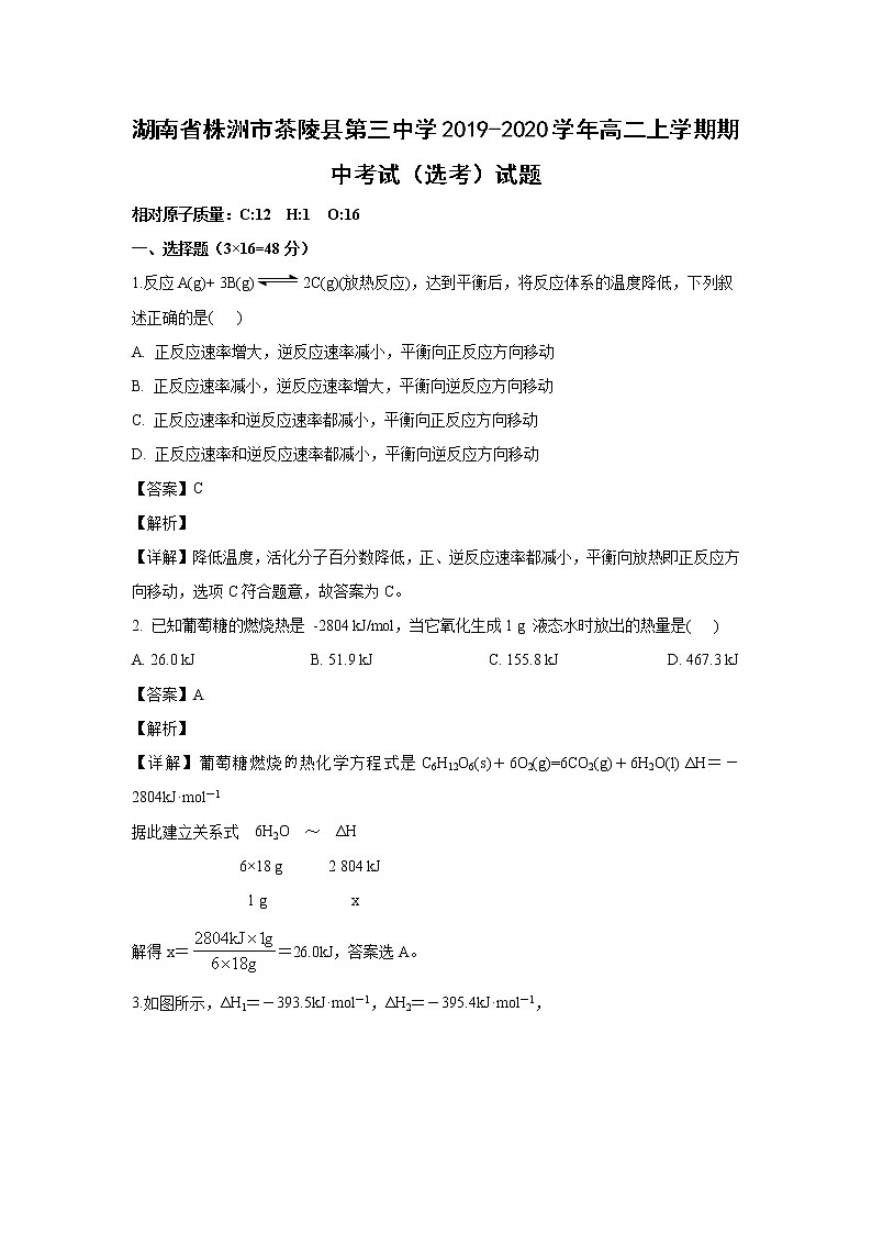 【化学】湖南省株洲市茶陵县第三中学2019-2020学年高二上学期期中考试（选考）试题（解析版）01