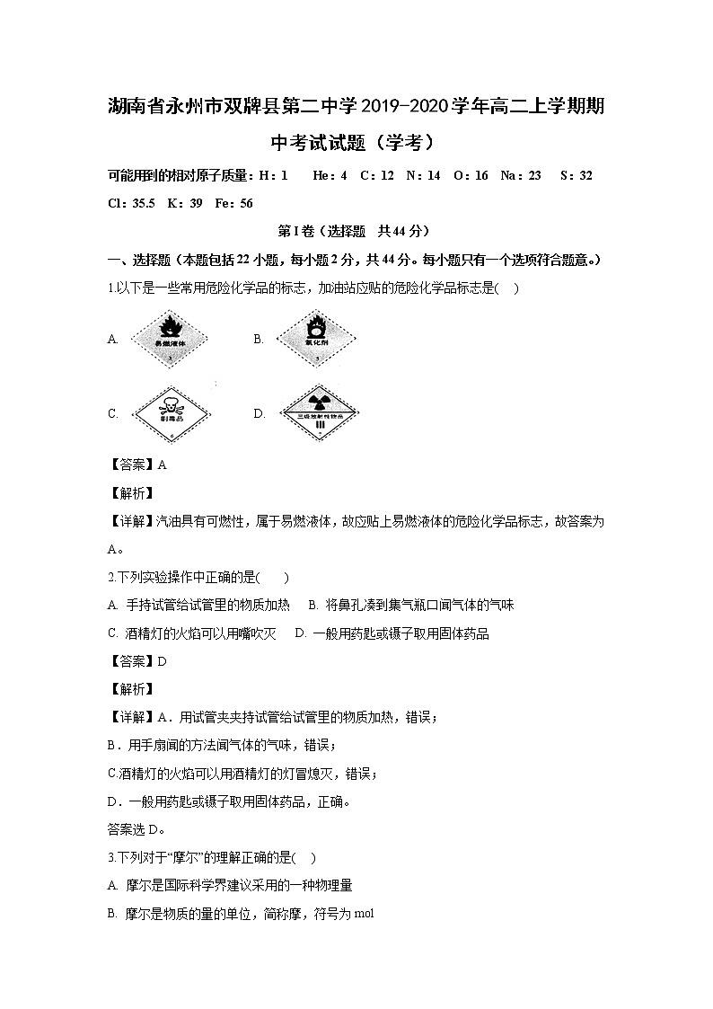 【化学】湖南省永州市双牌县第二中学2019-2020学年高二上学期期中考试试题（学考）（解析版）01