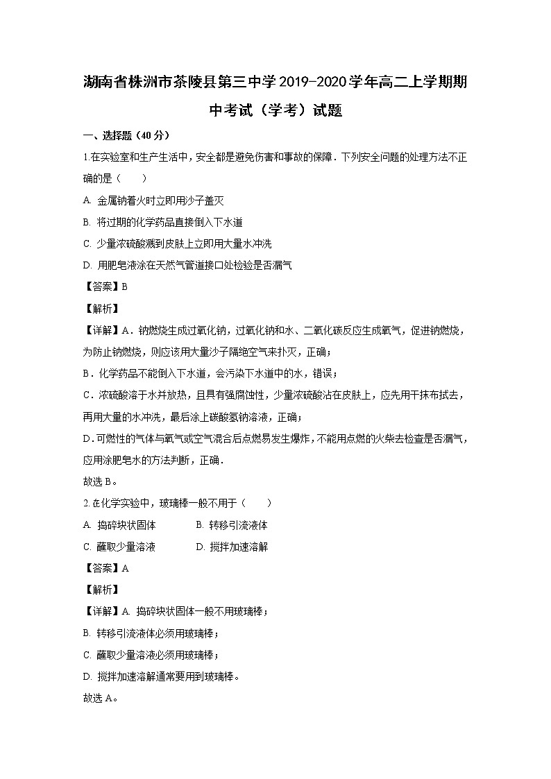 【化学】湖南省株洲市茶陵县第三中学2019-2020学年高二上学期期中考试（学考）试题（解析版）01