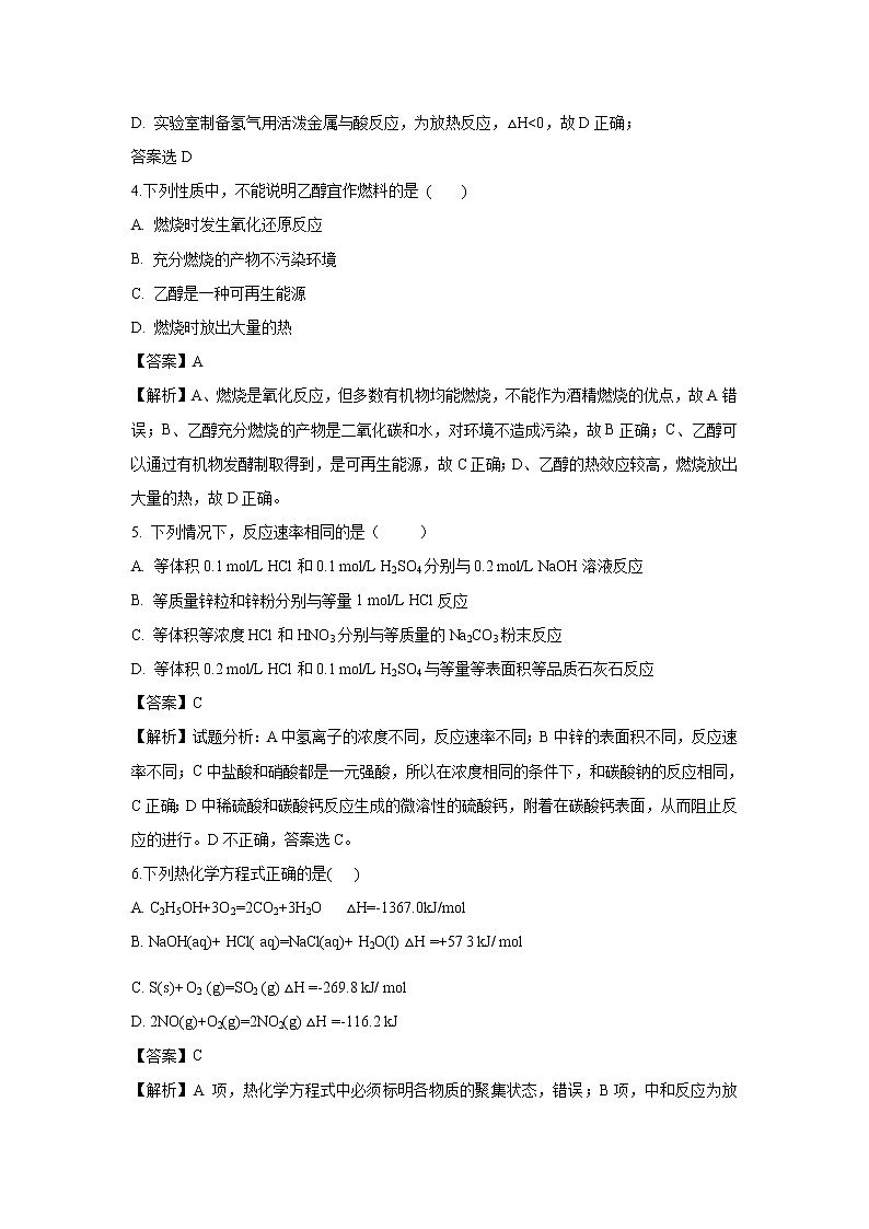 【化学】吉林省吉林地区普通高中友好学校联合体第三十一届2019-2020学年高二上学期期中考试试题（解析版）02