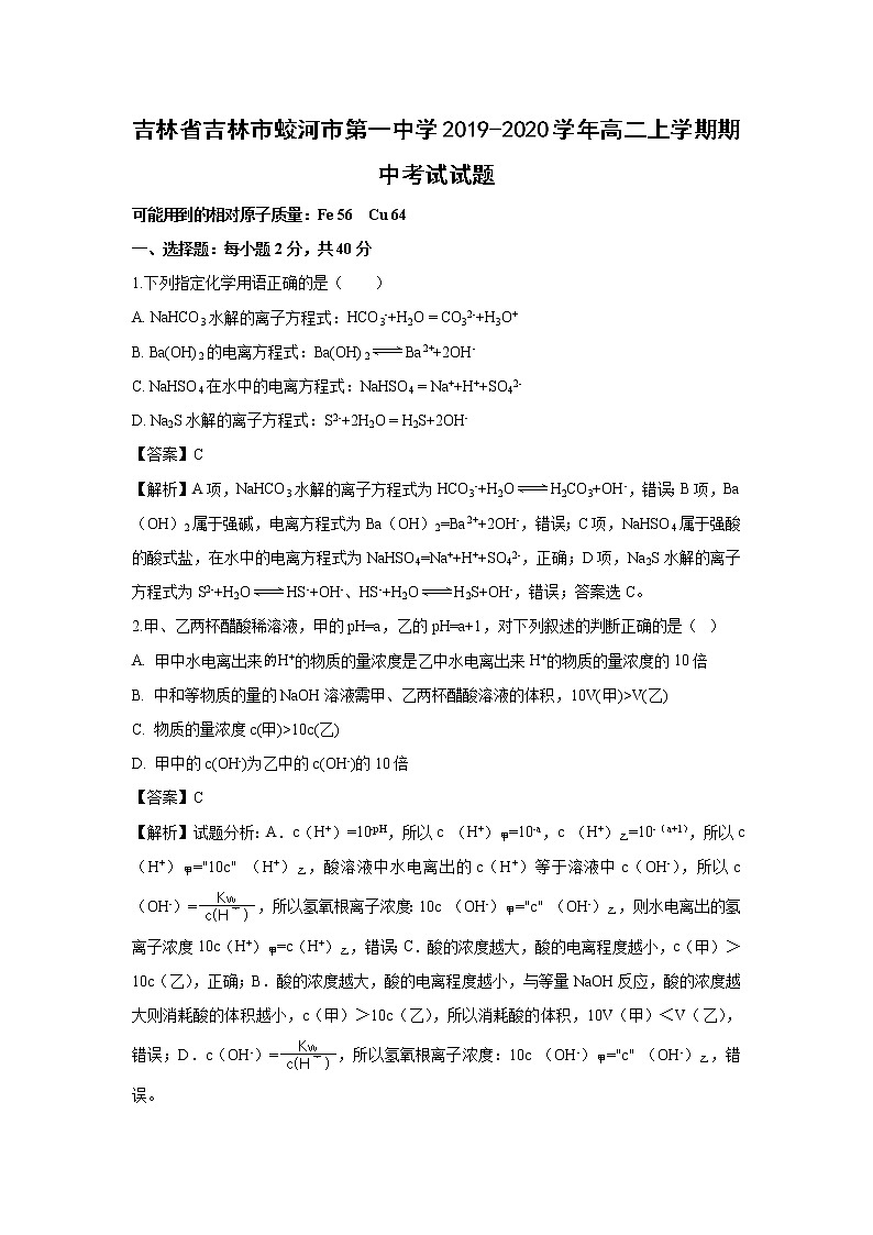 【化学】吉林省吉林市蛟河市第一中学2019-2020学年高二上学期期中考试试题（解析版）01