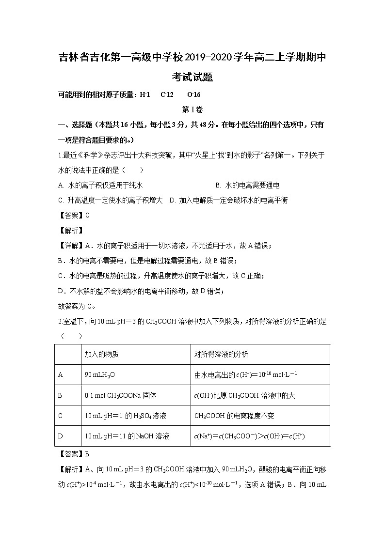 【化学】吉林省吉化第一高级中学校2019-2020学年高二上学期期中考试试题（解析版）01