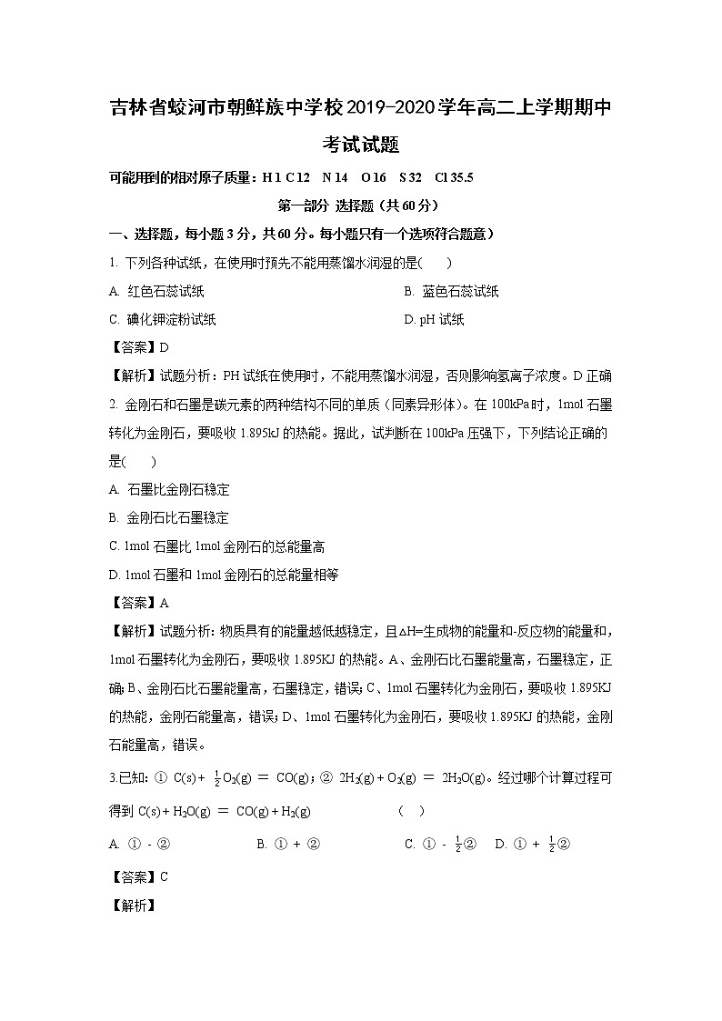 【化学】吉林省蛟河市朝鲜族中学校2019-2020学年高二上学期期中考试试题（解析版）01