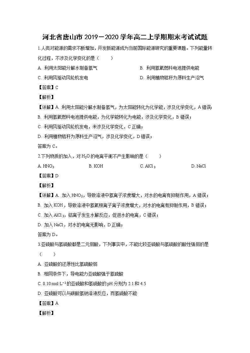 【化学】河北省唐山市2019－2020学年高二上学期期末考试试题（解析版）01