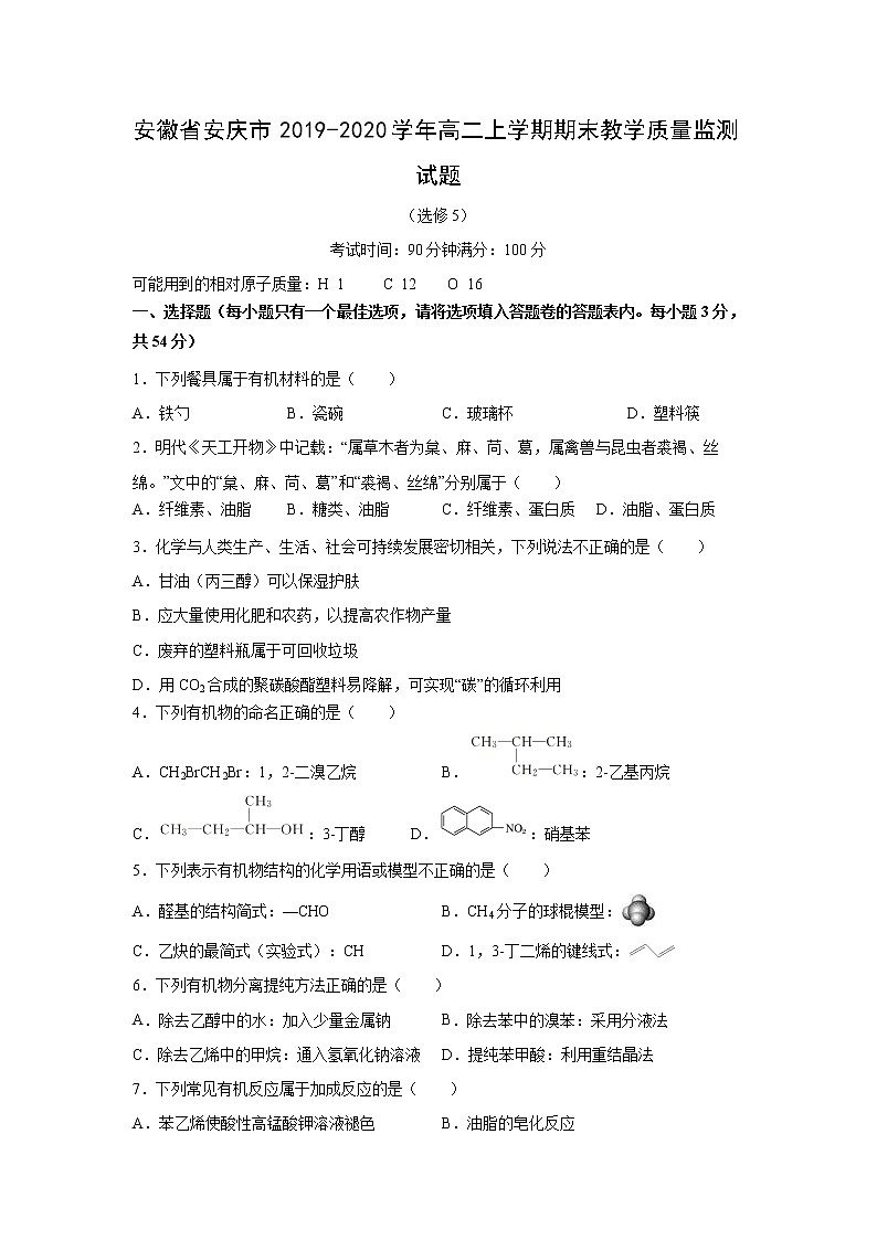 【化学】安徽省安庆市2019-2020学年高二上学期期末教学质量监测试题01