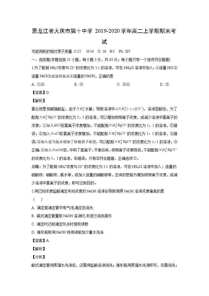 【化学】黑龙江省大庆市第十中学2019-2020学年高二上学期期末考试（解析版）01