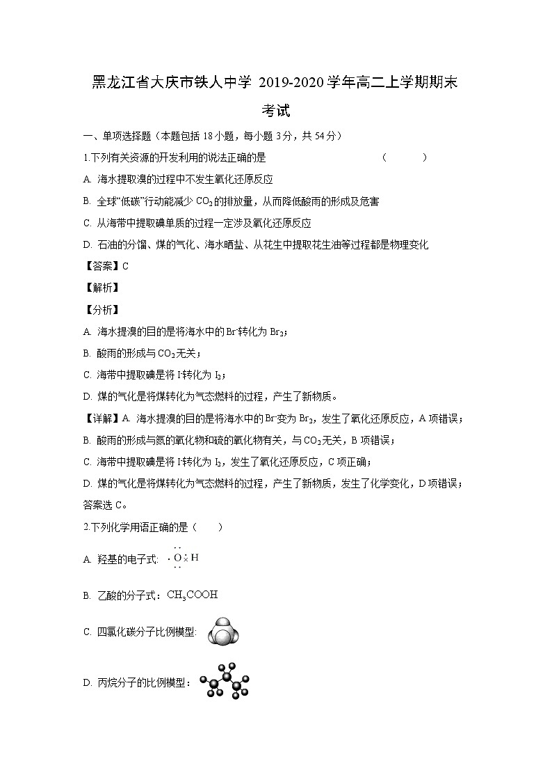 【化学】黑龙江省大庆市铁人中学2019-2020学年高二上学期期末考试（解析版）01