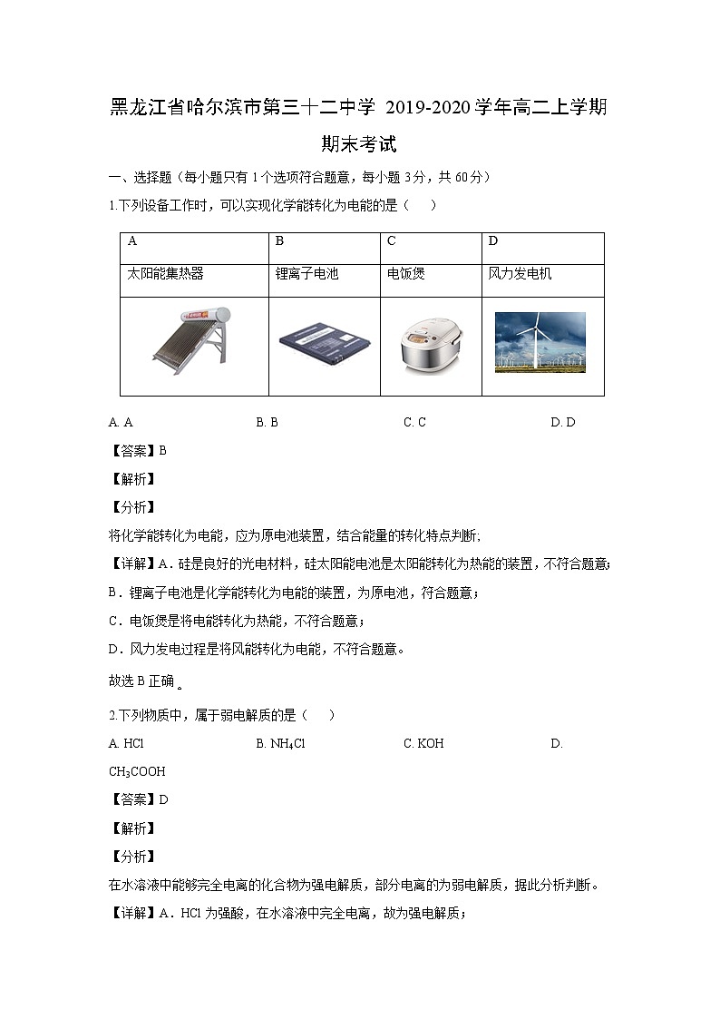 【化学】黑龙江省哈尔滨市第三十二中学2019-2020学年高二上学期期末考试（解析版）01