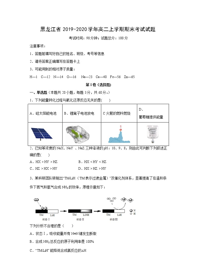 【化学】黑龙江省2019-2020学年高二上学期期末考试试题01