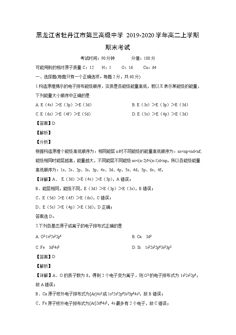 【化学】黑龙江省牡丹江市第三高级中学2019-2020学年高二上学期期末考试（解析版）01
