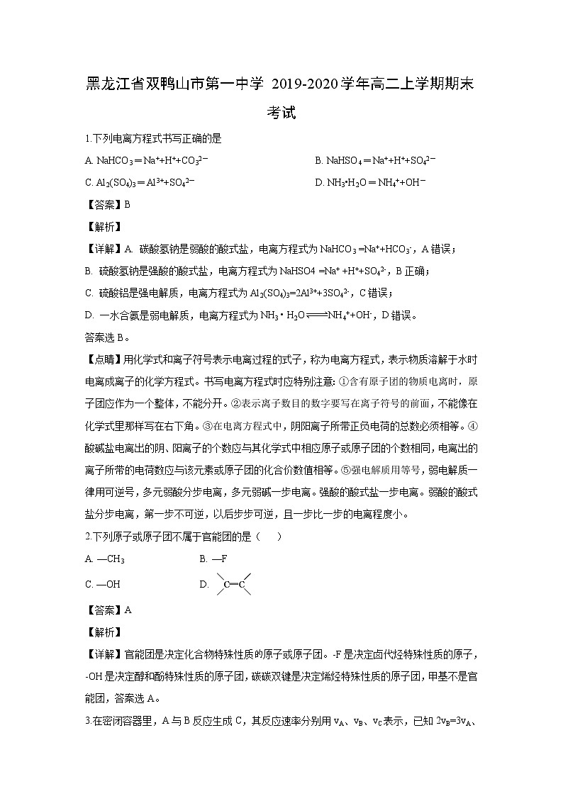 【化学】黑龙江省双鸭山市第一中学2019-2020学年高二上学期期末考试（解析版）01