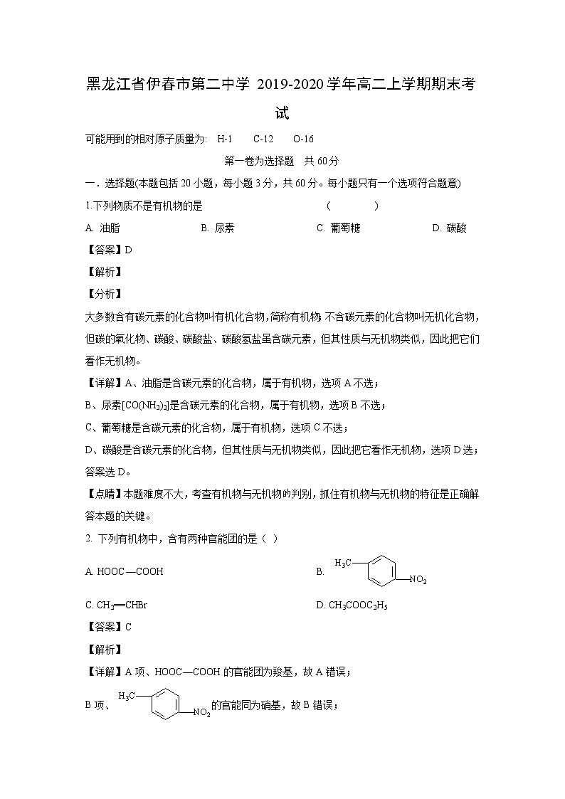 【化学】黑龙江省伊春市第二中学2019-2020学年高二上学期期末考试（解析版）01