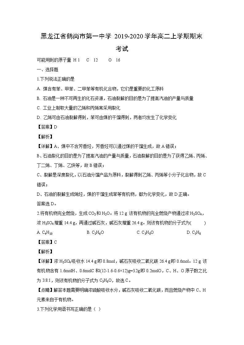 【化学】黑龙江省鹤岗市第一中学2019-2020学年高二上学期期末考试（解析版）第1页