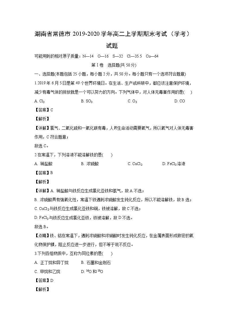 【化学】湖南省常德市2019-2020学年高二上学期期末考试（学考）试题（解析版）01