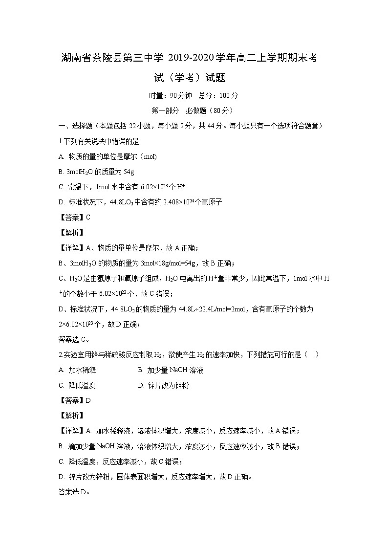 【化学】湖南省茶陵县第三中学2019-2020学年高二上学期期末考试（学考）试题（解析版）01