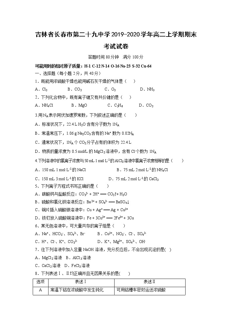 【化学】吉林省长春市第二十九中学2019-2020学年高二上学期期末考试试卷01