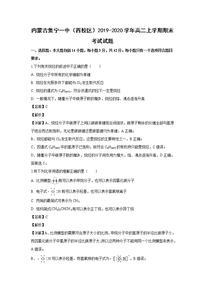 【化学】内蒙古集宁一中（西校区）2019-2020学年高二上学期期末考试试题（解析版）第1页