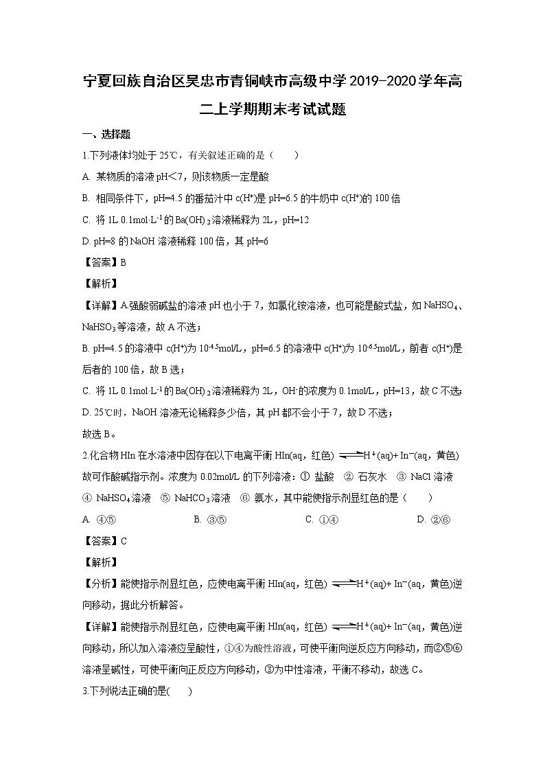 【化学】宁夏回族自治区吴忠市青铜峡市高级中学2019-2020学年高二上学期期末考试试题（解析版）01