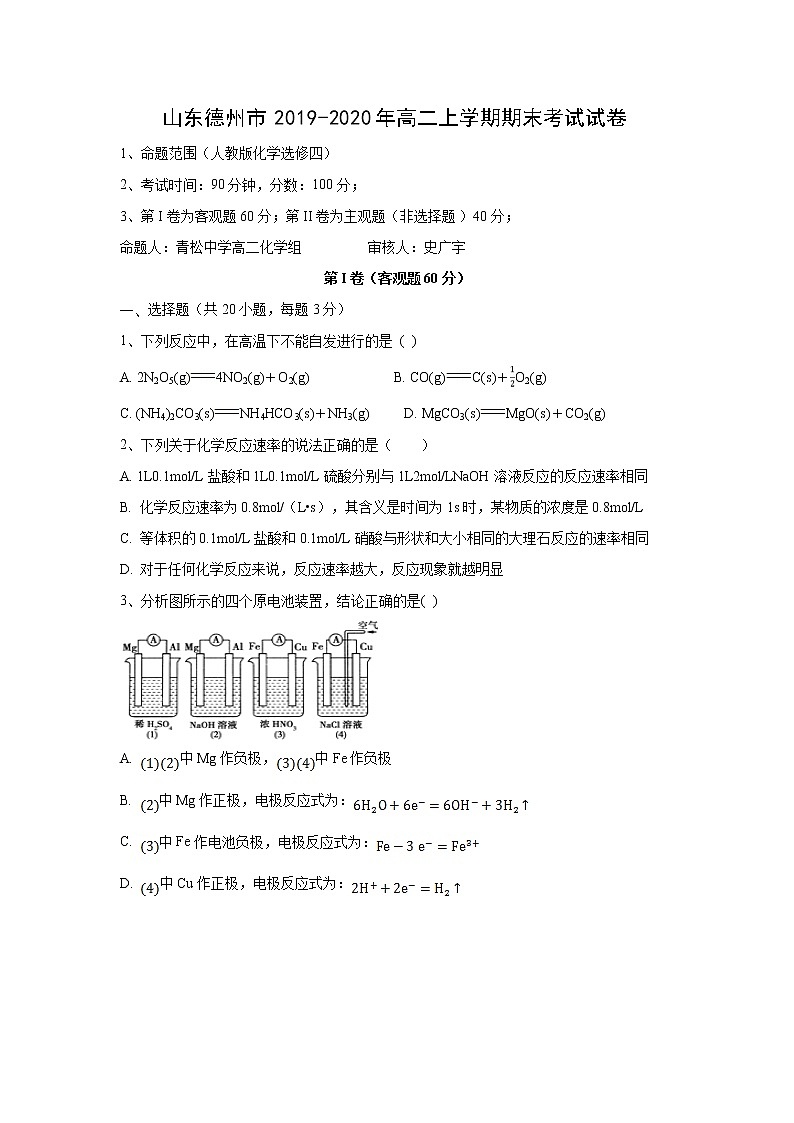 【化学】山东德州市2019-2020年高二上学期期末考试试卷01