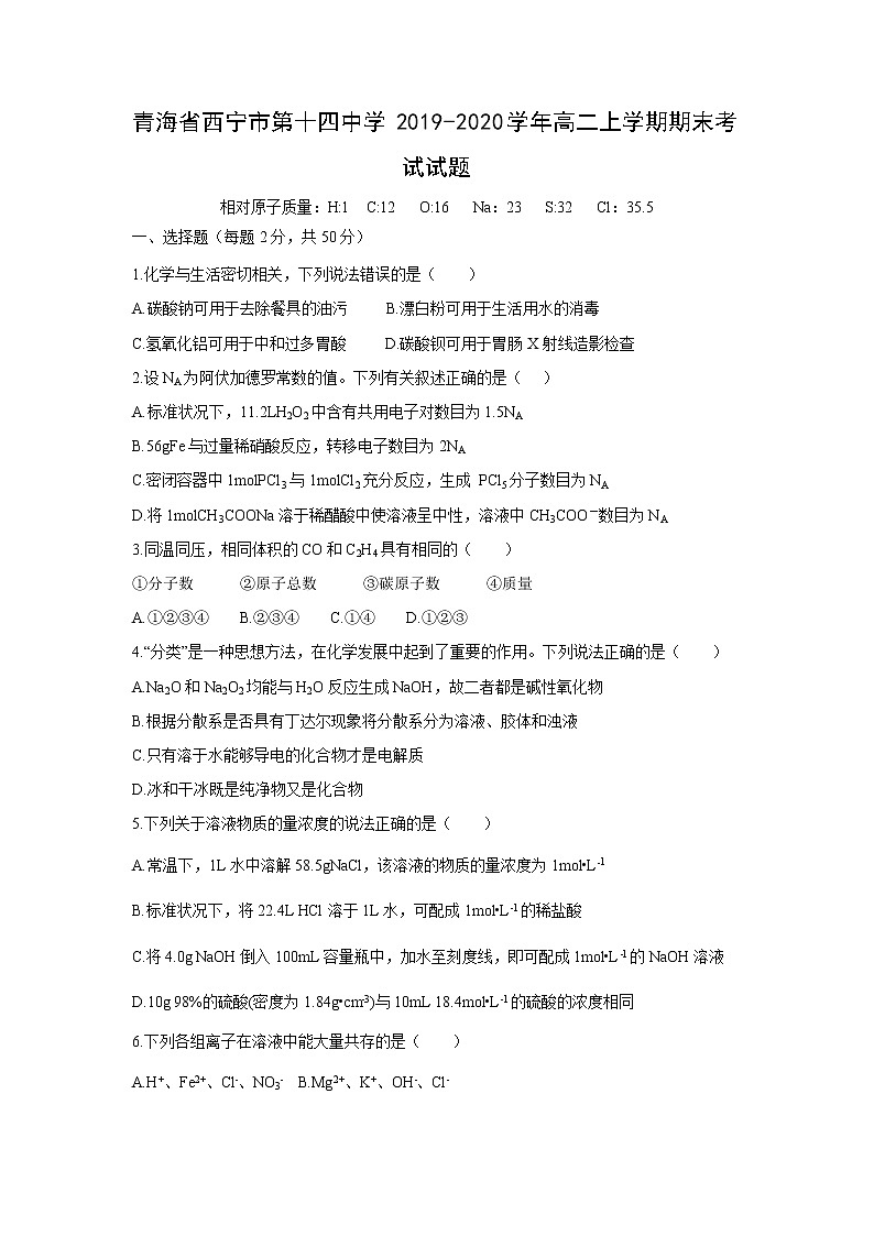 【化学】青海省西宁市第十四中学2019-2020学年高二上学期期末考试试题01