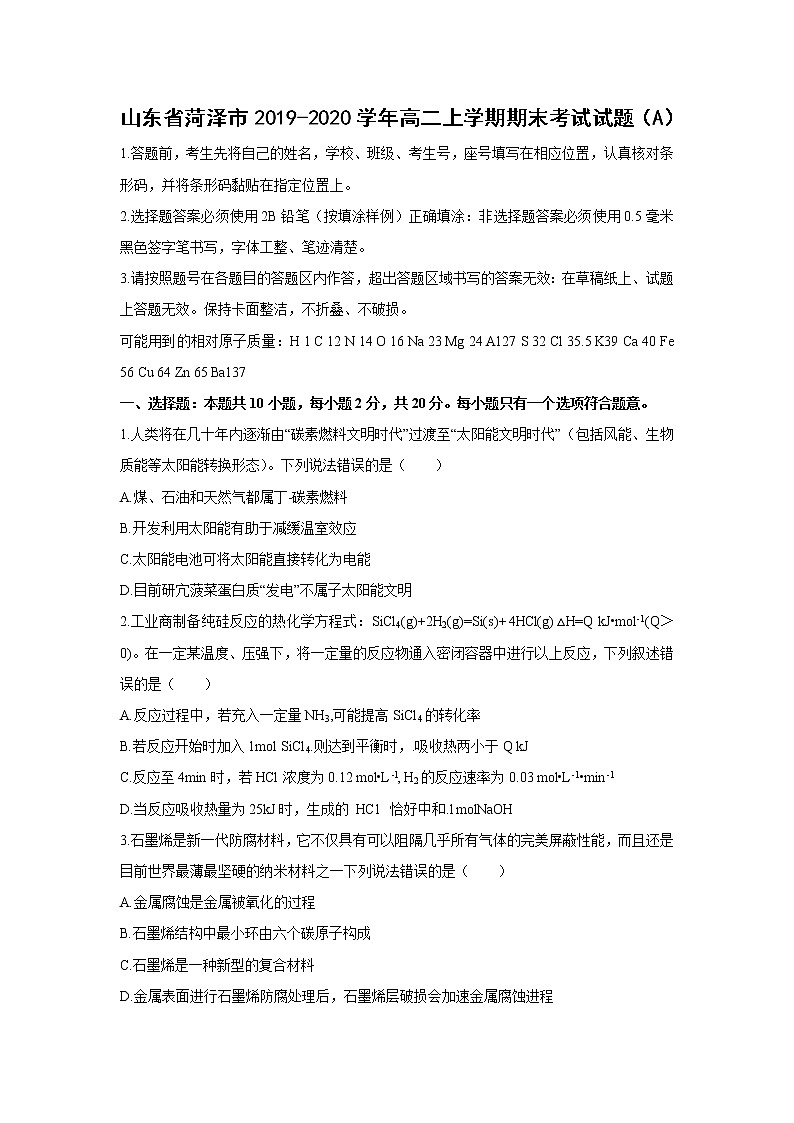 【化学】山东省菏泽市2019-2020学年高二上学期期末考试试题01