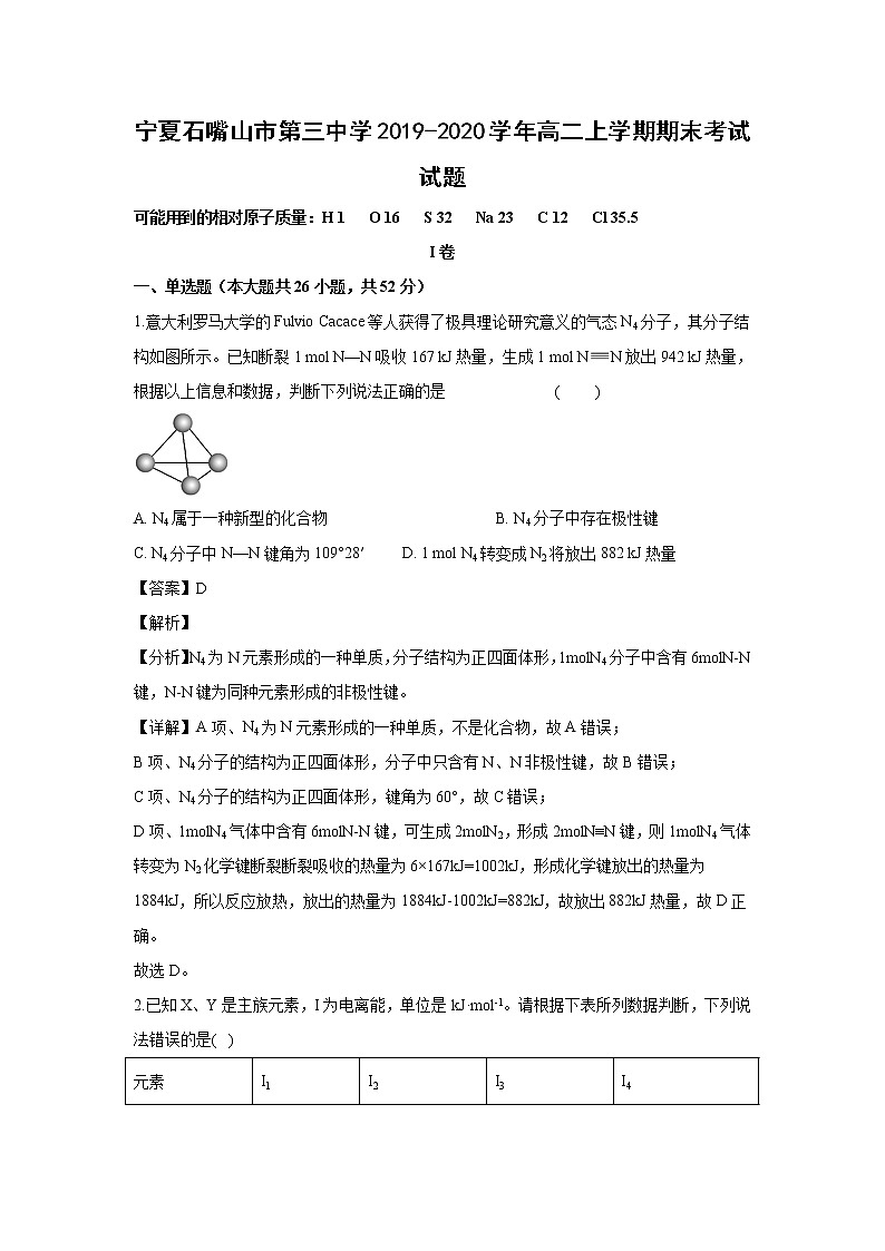 【化学】宁夏石嘴山市第三中学2019-2020学年高二上学期期末考试试题（解析版）01