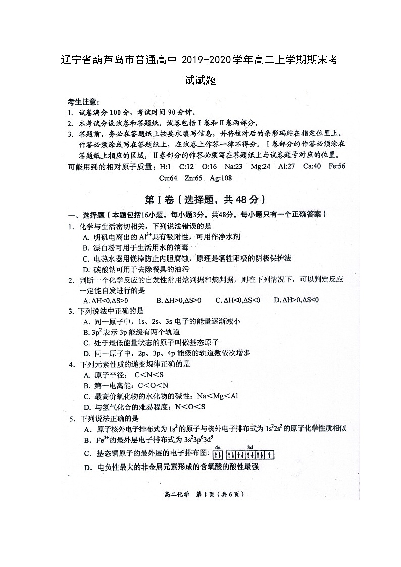 【化学】辽宁省葫芦岛市普通高中2019-2020学年高二上学期期末考试试题（扫描版）01