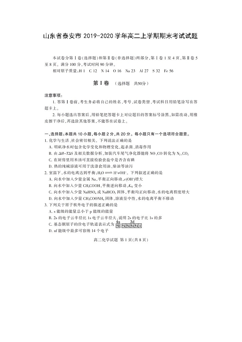 【化学】山东省泰安市2019-2020学年高二上学期期末考试试题（扫描版）01