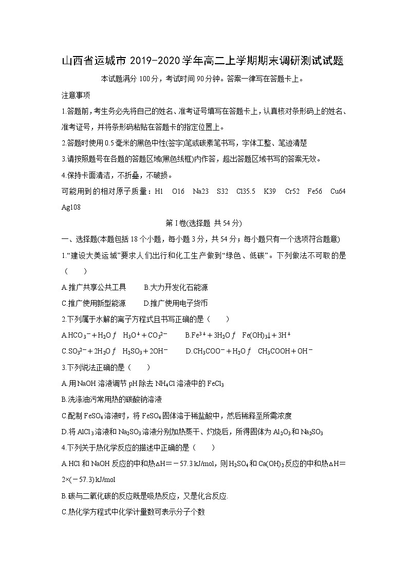 【化学】山西省运城市2019-2020学年高二上学期期末调研测试试题01