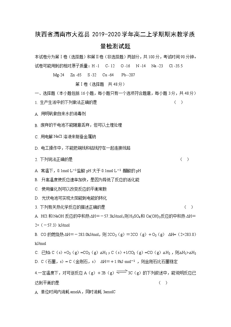 【化学】陕西省渭南市大荔县2019-2020学年高二上学期期末教学质量检测试题01