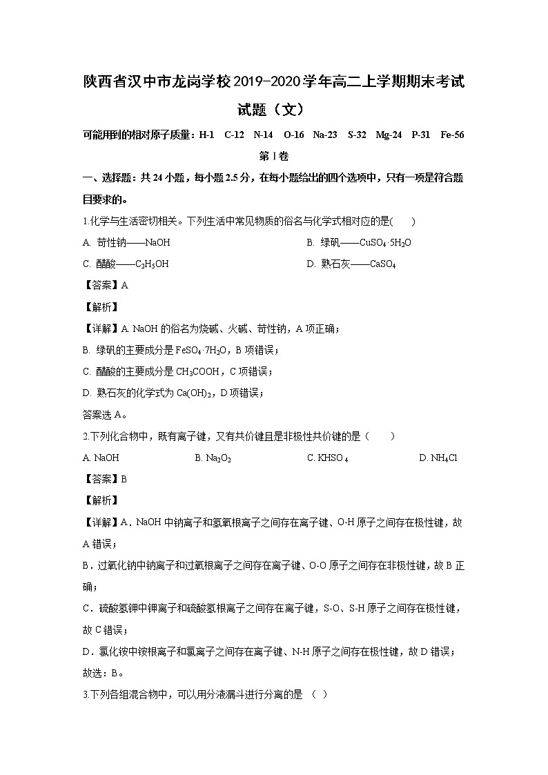 【化学】陕西省汉中市龙岗学校2019-2020学年高二上学期期末考试试题（解析版）（文）01
