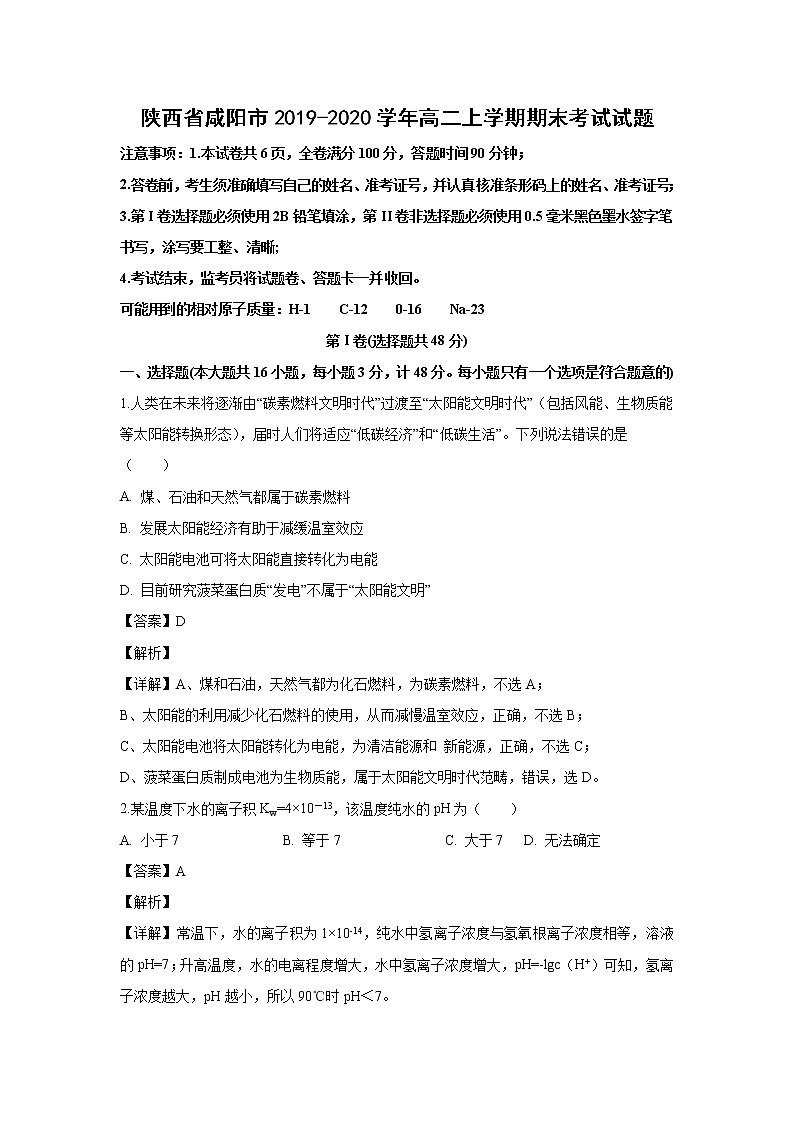 【化学】陕西省咸阳市2019-2020学年高二上学期期末考试试题（解析版）01