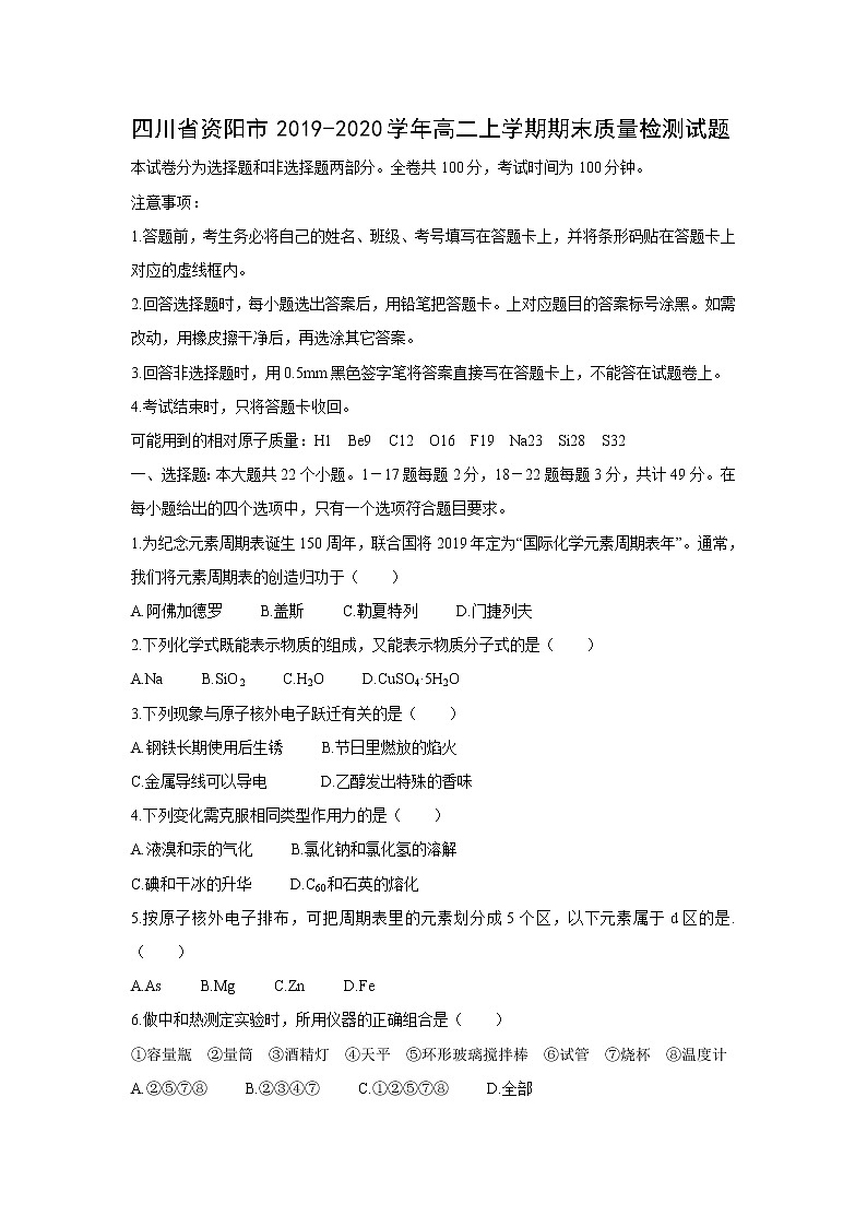 【化学】四川省资阳市2019-2020学年高二上学期期末质量检测试题第1页