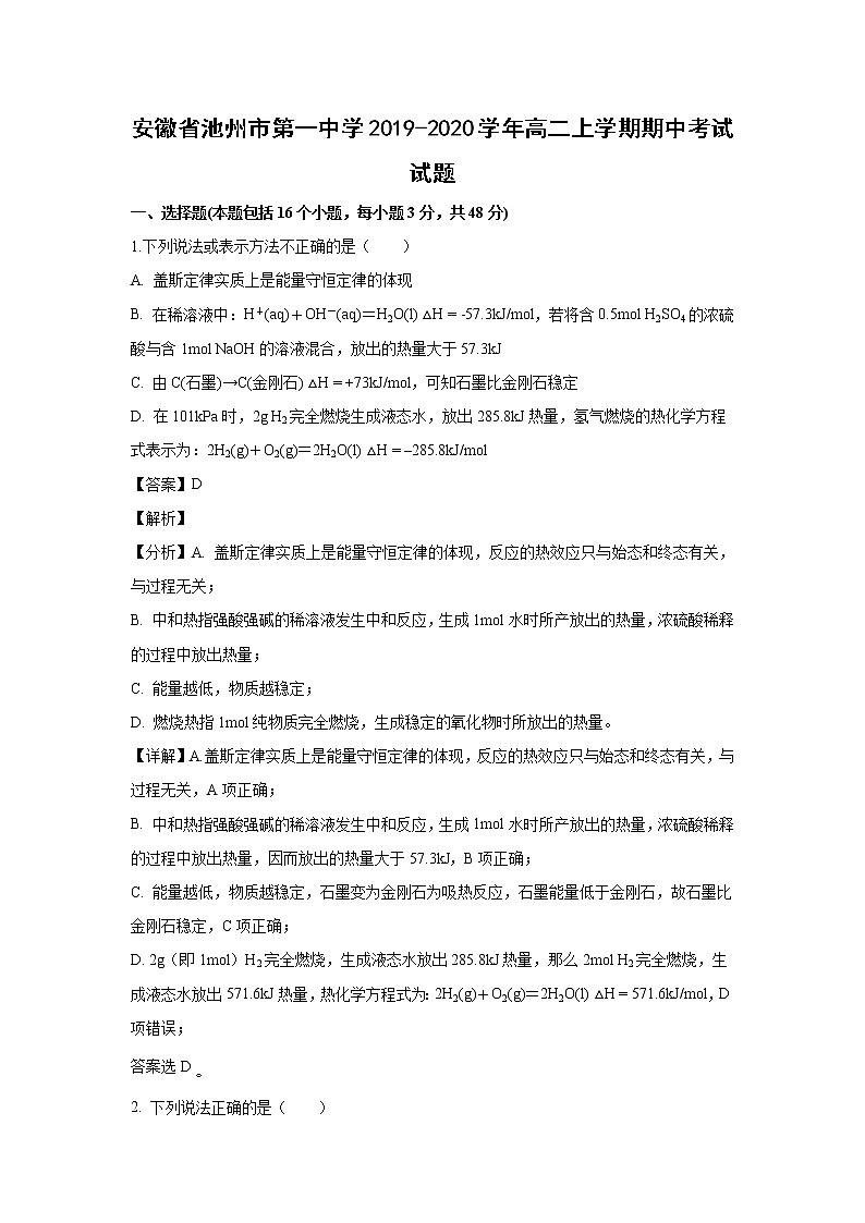 【化学】安徽省池州市第一中学2019-2020学年高二上学期期中考试试题（解析版）01
