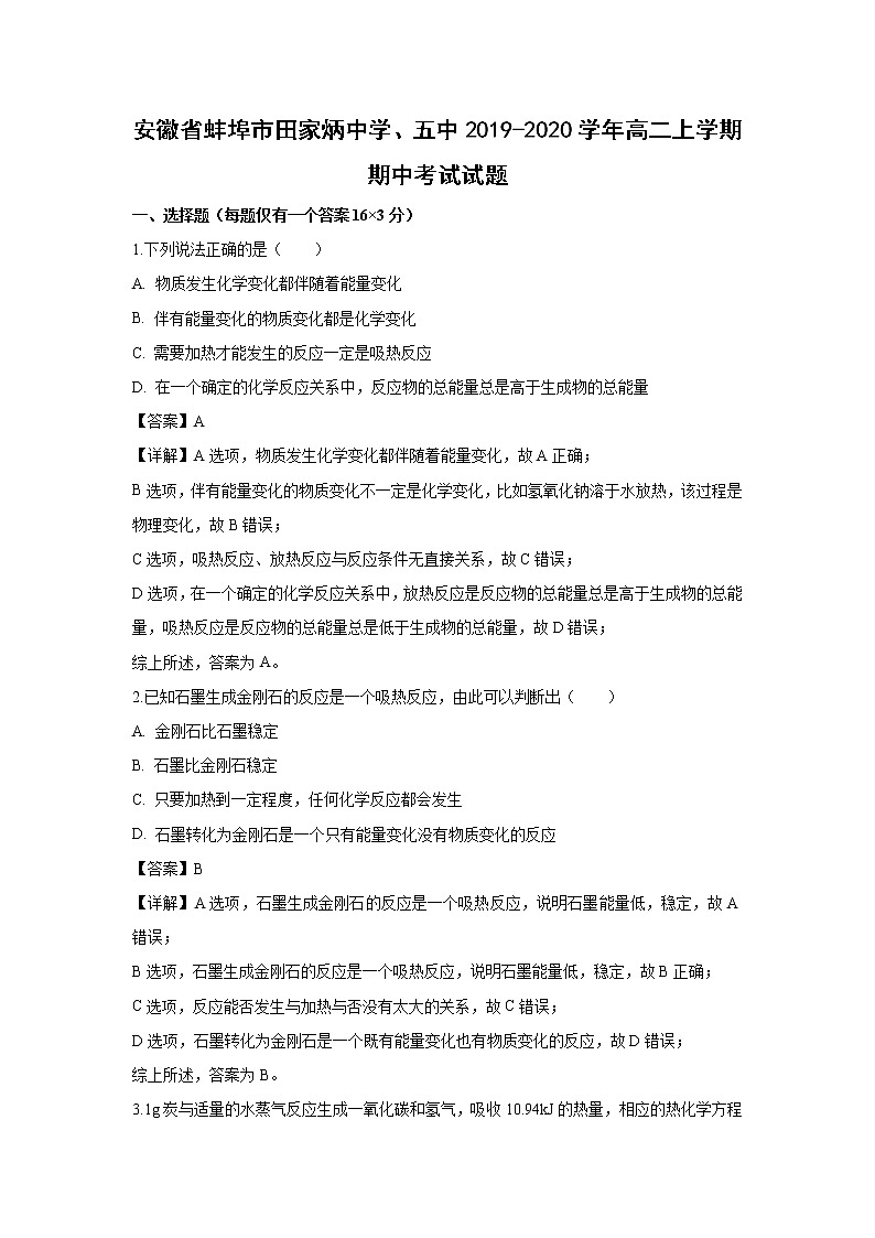 【化学】安徽省蚌埠市田家炳中学、五中2019-2020学年高二上学期期中考试试题（解析版）01