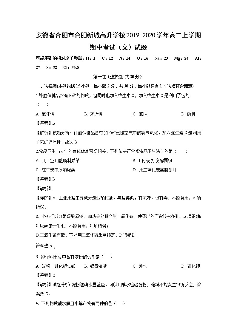 【化学】安徽省合肥市合肥新城高升学校2019-2020学年高二上学期期中考试（文）试题（解析版）01