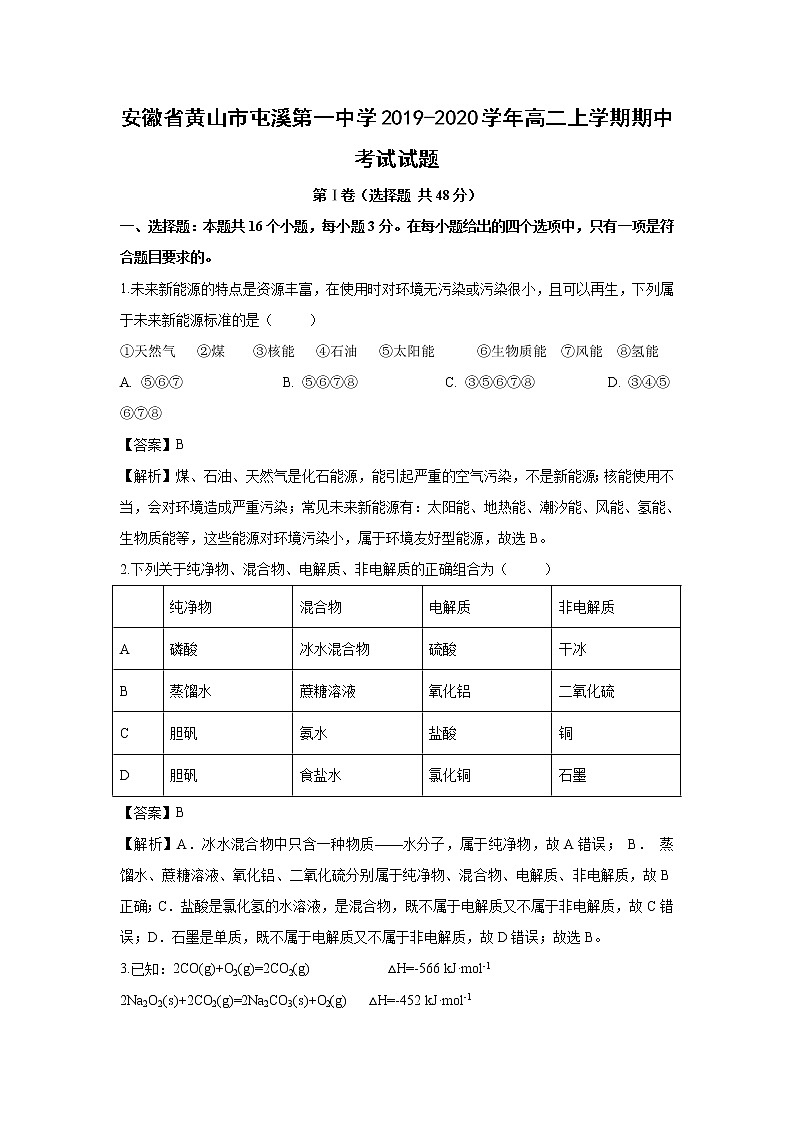 【化学】安徽省黄山市屯溪第一中学2019-2020学年高二上学期期中考试试题（解析版）01