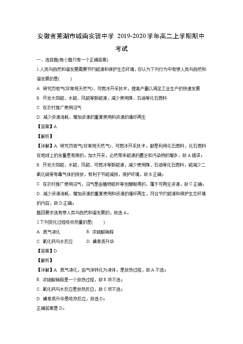【化学】安徽省芜湖市城南实验中学2019-2020学年高二上学期期中考试（解析版）01