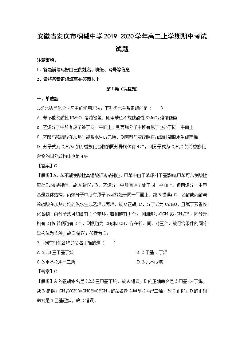 【化学】安徽省安庆市桐城中学2019-2020学年高二上学期期中考试试题（解析版）01