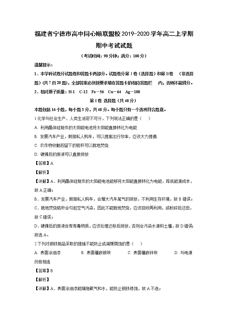 【化学】福建省宁德市高中同心顺联盟校2019-2020学年高二上学期期中考试试题（解析版）01