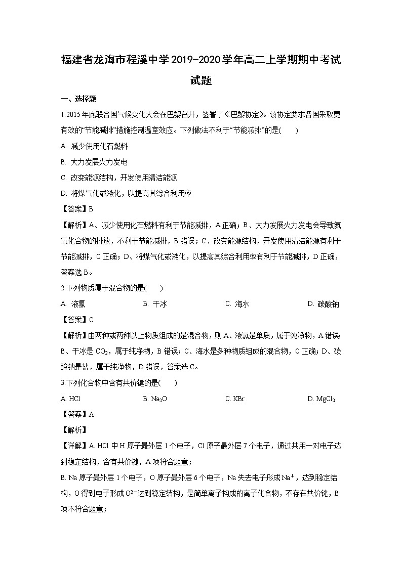 【化学】福建省龙海市程溪中学2019-2020学年高二上学期期中考试试题（解析版）第1页